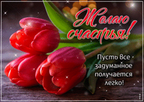 Picture оригинальная гиф-открытка, много счастья