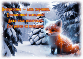 Postcard оригинальная гиф-открытка с лисичкой, беззаботного воскресенья