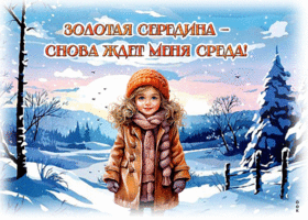 Postcard оригинальная гиф-открытка, уютной среды