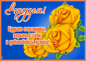 Картинка оригинальная картинка для друзей