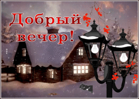 Картинка оригинальная картинка добрый вечер