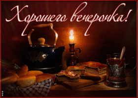Картинка оригинальная картинка хорошего вечера