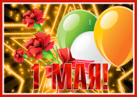 Postcard оригинальная картинка с 1 мая