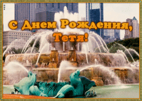 Открытка оригинальная картинка с днем рождения тете