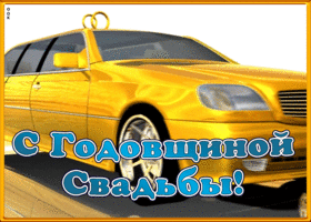 Картинка оригинальная картинка с годовщиной свадьбы