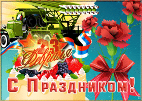 Открытка оригинальная открытка 23 февраля