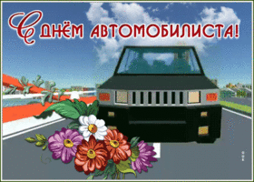 Открытка оригинальная открытка день автомобилиста