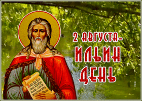 Открытка оригинальная открытка день ильин сегодня