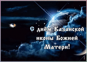 Открытка оригинальная открытка день казанской иконы божией матери