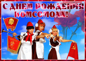 Открытка оригинальная открытка день комсомола