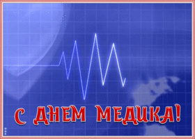 Открытка оригинальная открытка день медика