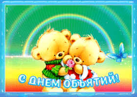 Открытка оригинальная открытка день объятий