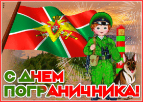Открытка оригинальная открытка день пограничника