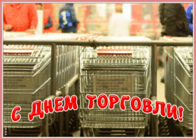 Открытка оригинальная открытка день работников торговли