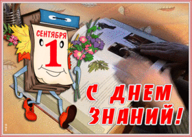 Открытка оригинальная открытка день знаний - 1 сентября