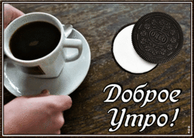 Открытка оригинальная открытка доброе утро