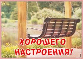 Картинка оригинальная открытка хорошего настроения