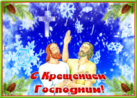 Открытка оригинальная открытка крещение господне
