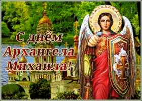 Открытка оригинальная открытка михайлов день