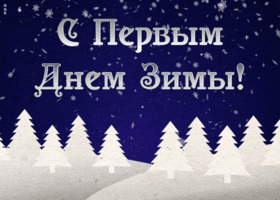 Открытка оригинальная открытка первый день зимы