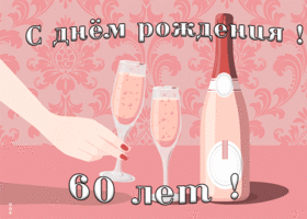 Открытка оригинальная открытка с 60-летием