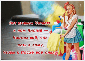 Картинка оригинальная открытка с чистым четвергом