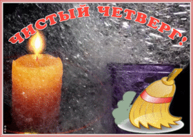 Картинка оригинальная открытка с чистым четвергом
