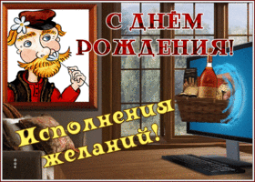 Picture оригинальная открытка с днем рождения, исполнения желаний