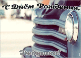 Открытка оригинальная открытка с днем рождения дедушке