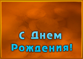 Открытка оригинальная открытка с днем рождения любимому