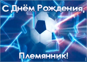 Открытка оригинальная открытка с днем рождения племяннику