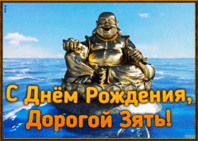 Открытка оригинальная открытка с днем рождения зятю