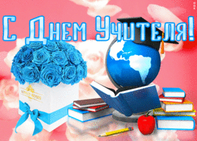 Картинка оригинальная открытка с днем учителя