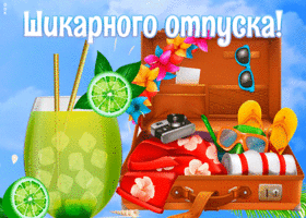 Картинка оригинальная открытка с отпуском