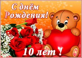 Открытка оригинальная открытка с юбилеем 10 лет