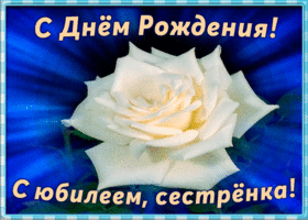 Картинка оригинальная открытка с юбилеем сестре