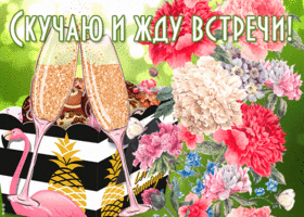 Picture оригинальная открытка скучаю и жду встречи