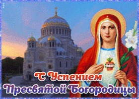Открытка оригинальная открытка успение пресвятой богородицы