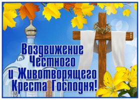 Картинка оригинальная открытка воздвижение креста господня