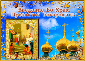 Открытка оригинальная открытка введение во храм пресвятой богородицы