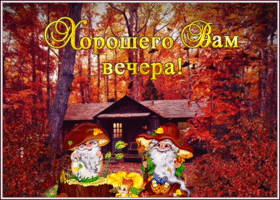 Картинка осенняя открытка хорошего вечера с гномиками