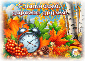 Postcard осенняя открытка, пятница с хорошим настроением