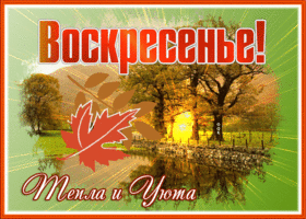 Picture осенняя открытка с воскресеньем, тепла и уюта