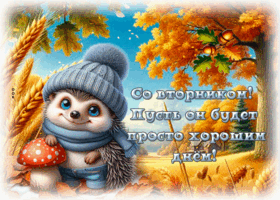 Postcard осенняя открытка, тёплого и уютного вторника