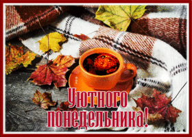 Postcard осенняя открытка уютного понедельника
