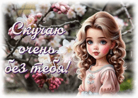 Postcard ослепительная гиф-открытка, очень скучаю без тебя