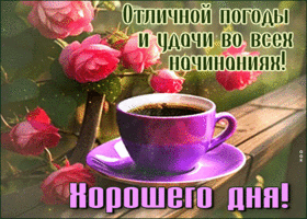 Picture особенная гиф-открытка, отличной погоды и хорошего дня