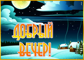 Открытка особенная открытка добрый вечер с луной