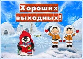 Картинка особенная открытка хороших выходных