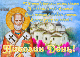 Открытка особенная открытка николин день